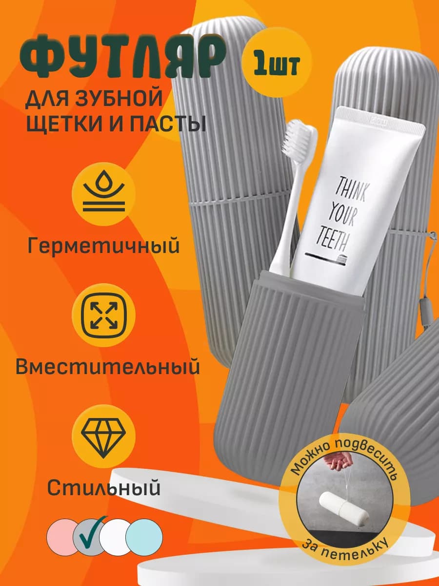 Футляр пластиковый для зубной щетки и пасты