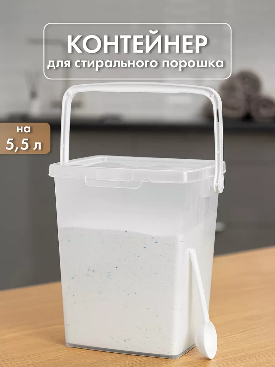 Контейнер для стирального порошка с мерной ложкой и замком