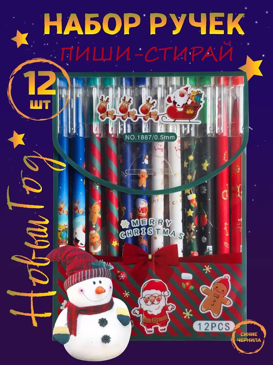 Ручки пиши стирай набор подарок на Новый Год