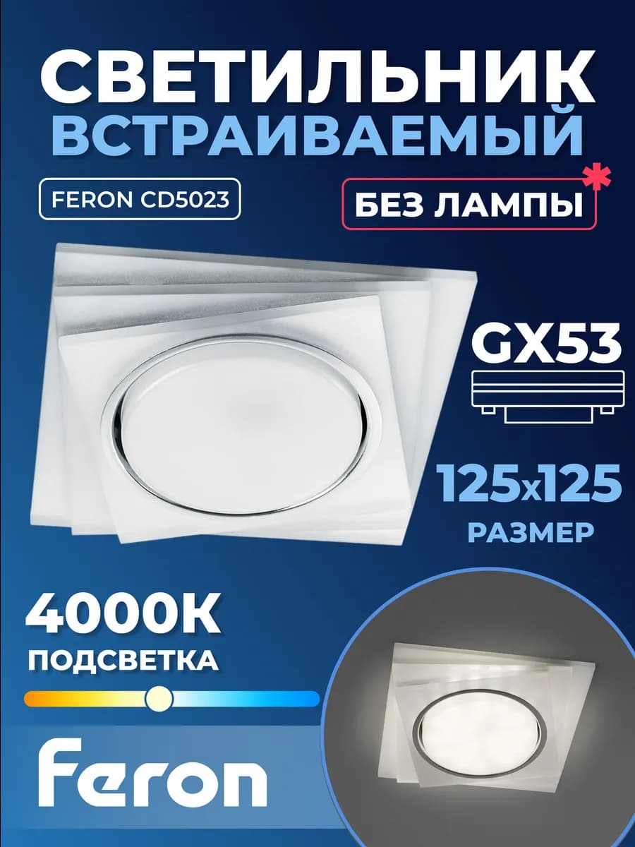 Светильник встраиваемый с белой LED подсветкой CD5023