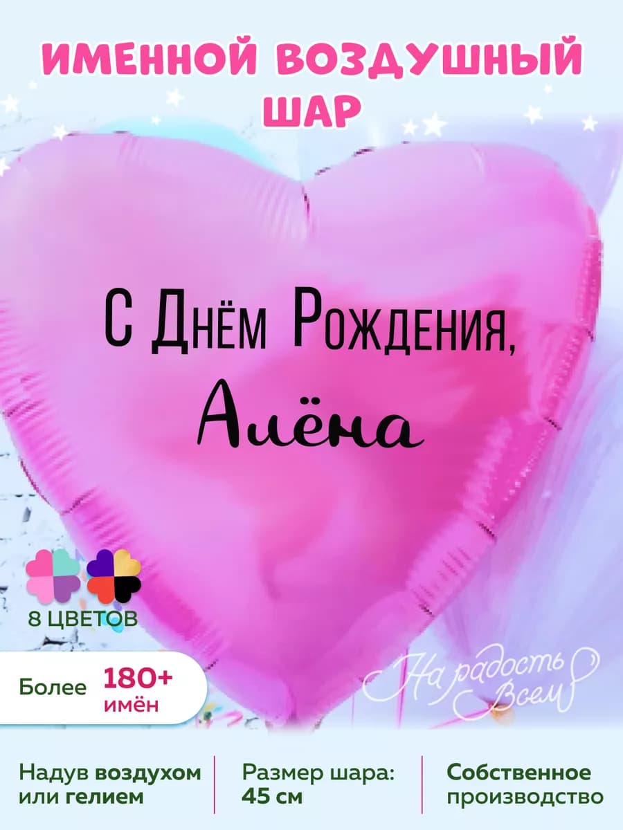 Воздушный шарик именной Алёна