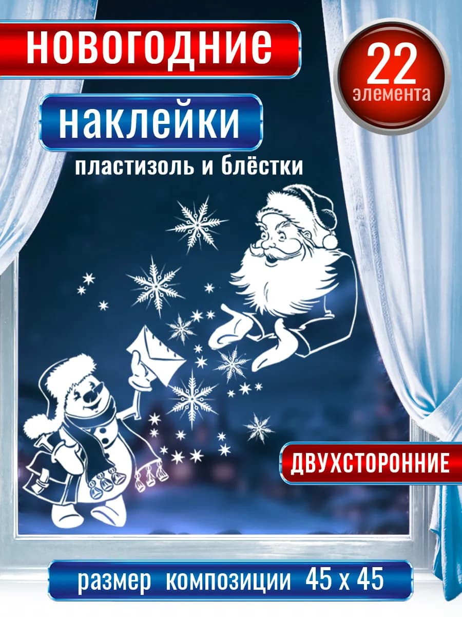 Новогодние наклейки на окна двухсторонние