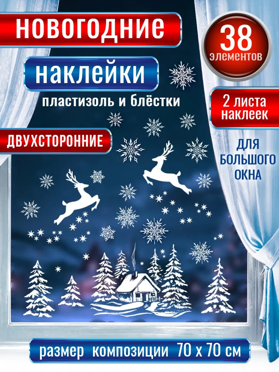 Новогодние наклейки на окна двусторонние - фото 1