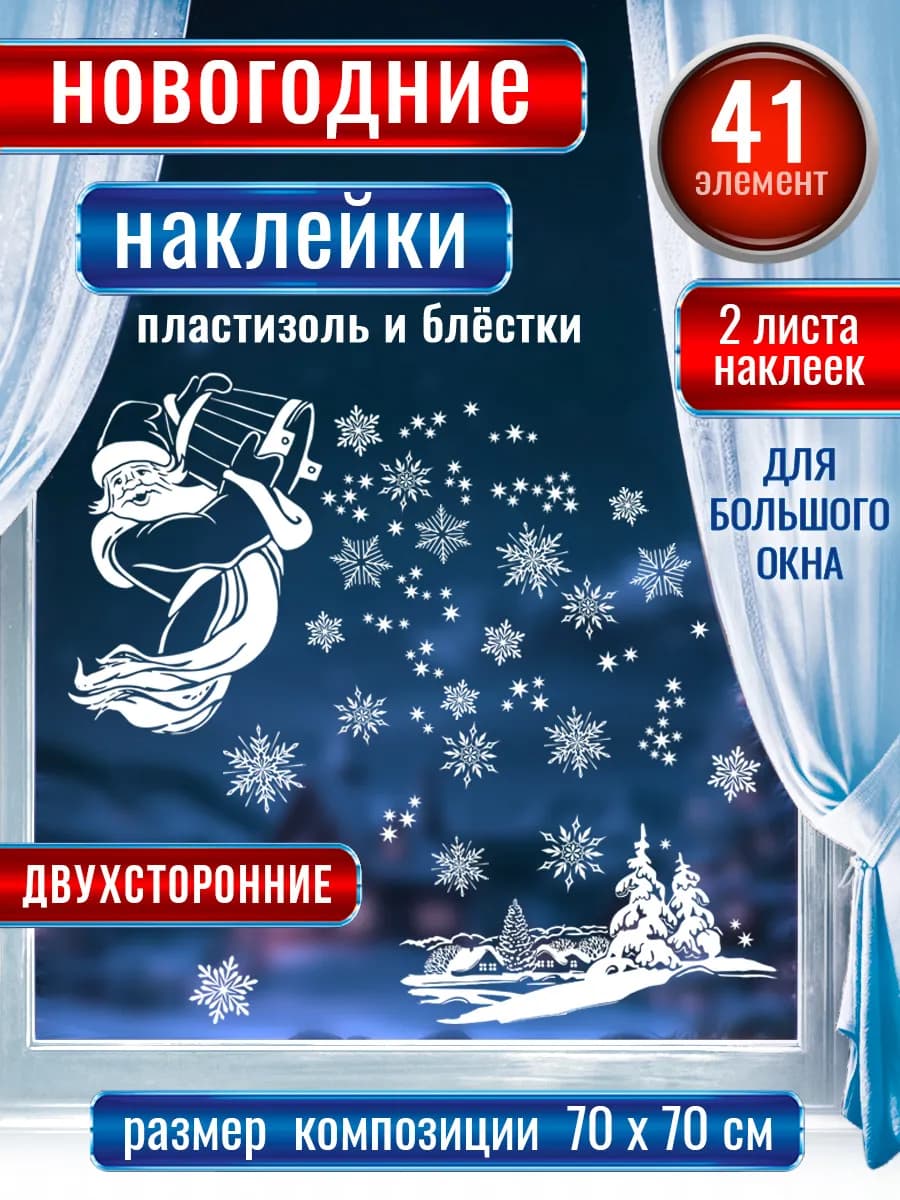 Новогодние наклейки на окна двухсторонние