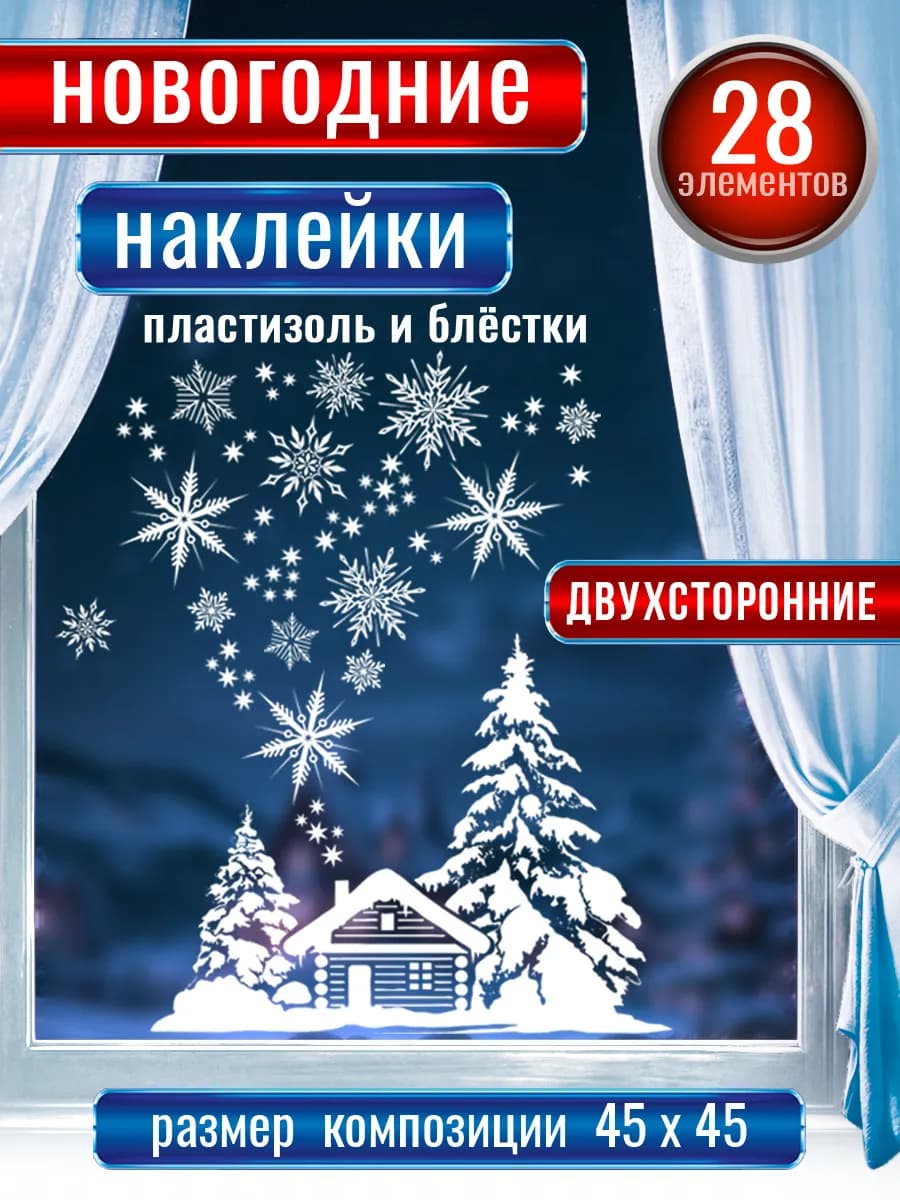 Новогодние наклейки на окна двухсторонние