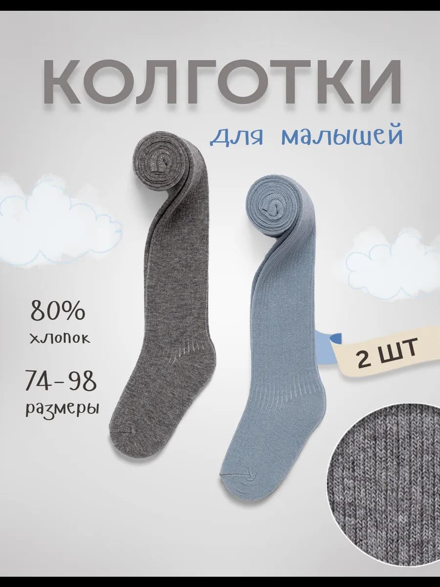 Колготки для малышей набор 2 пары