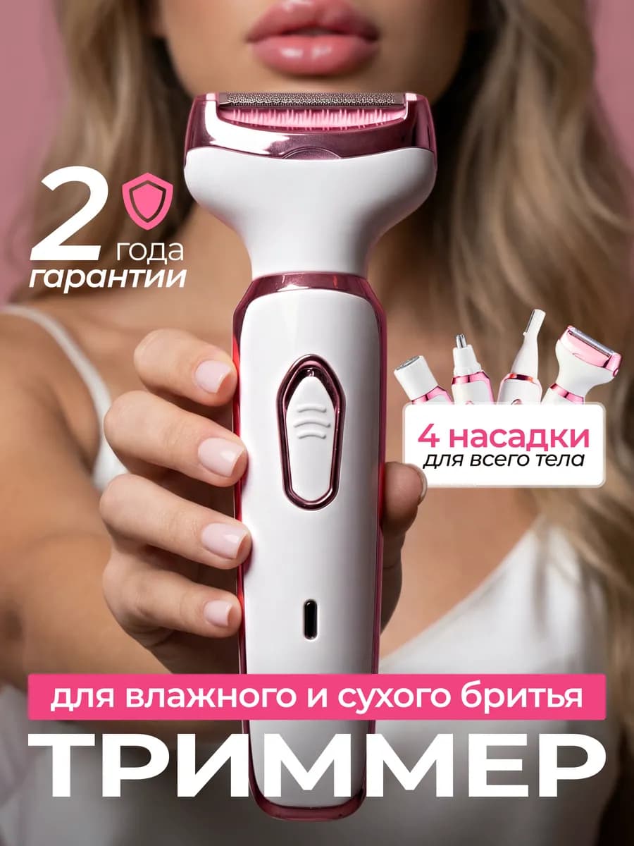 Триммер женский для тела и лица 4 в 1