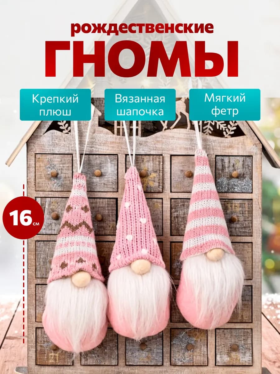 Три новогодних гнома ёлочные - фото 1