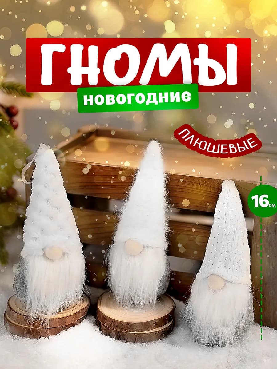 Набор елочных игрушек новогодние гномики
