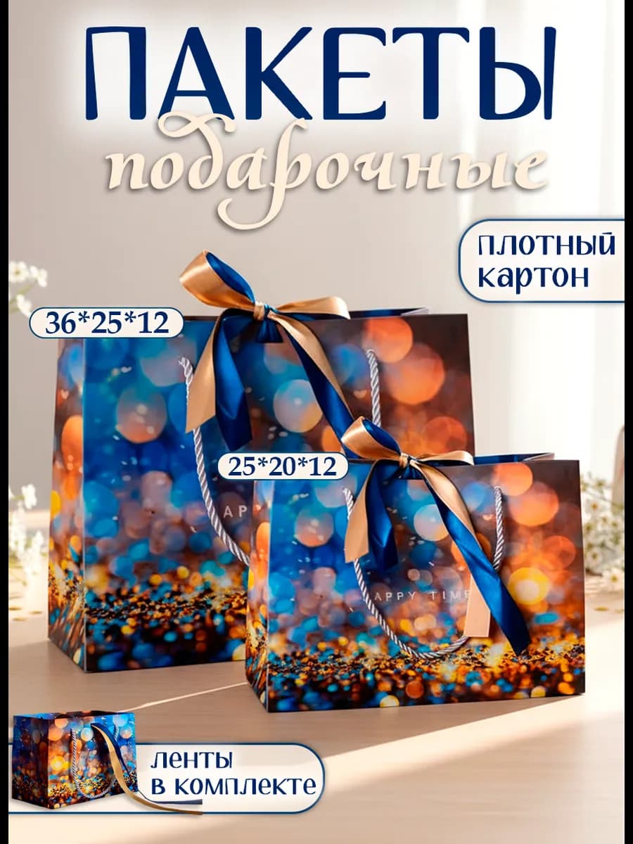 Подарочные пакеты набор 2 штуки