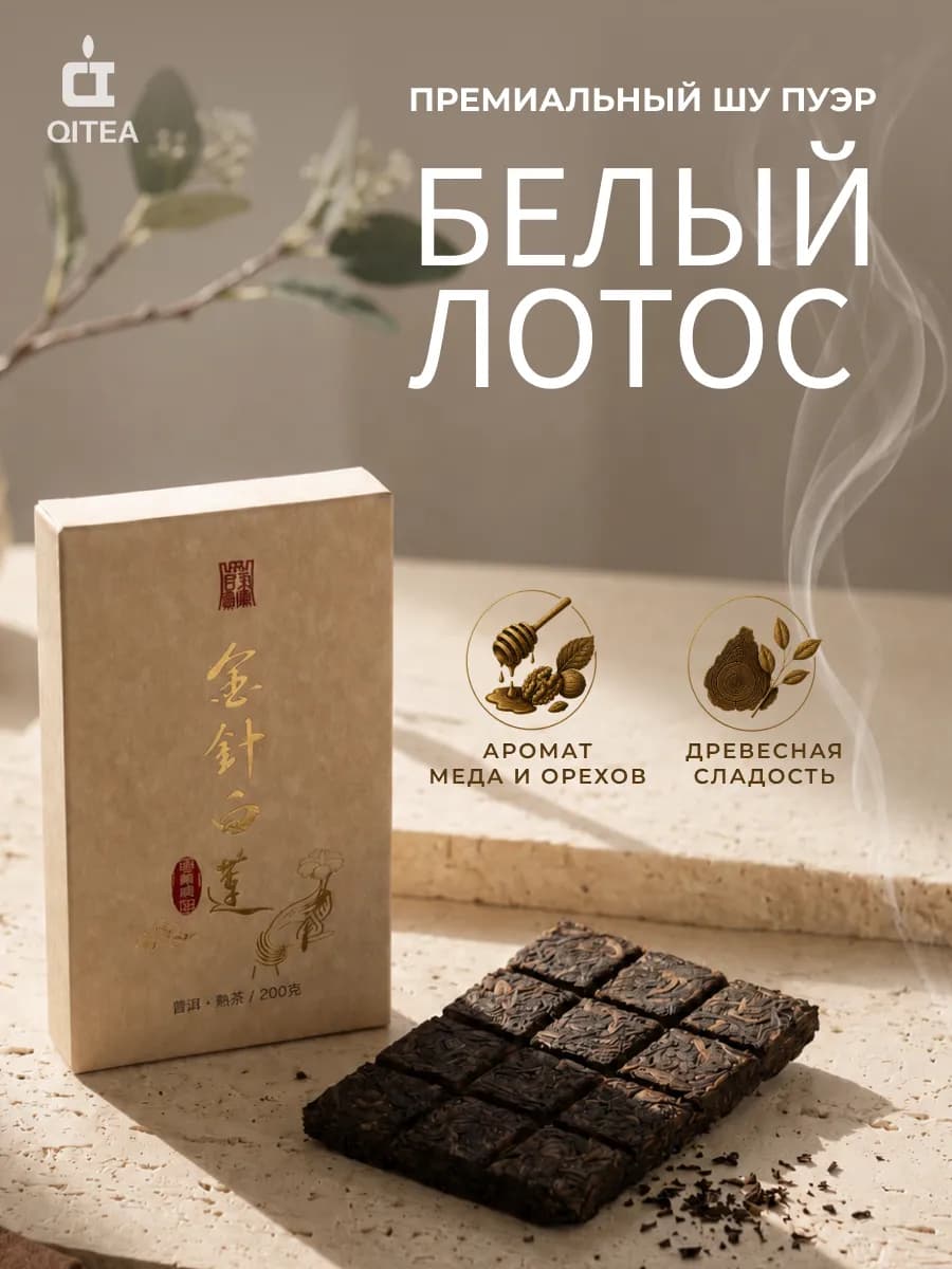 Чай Пуэр "Белый Лотос"