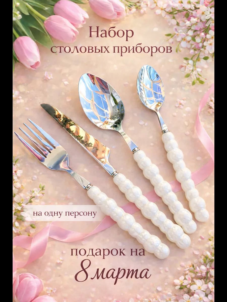 Набор столовых приборов 4 предмета Pinterest