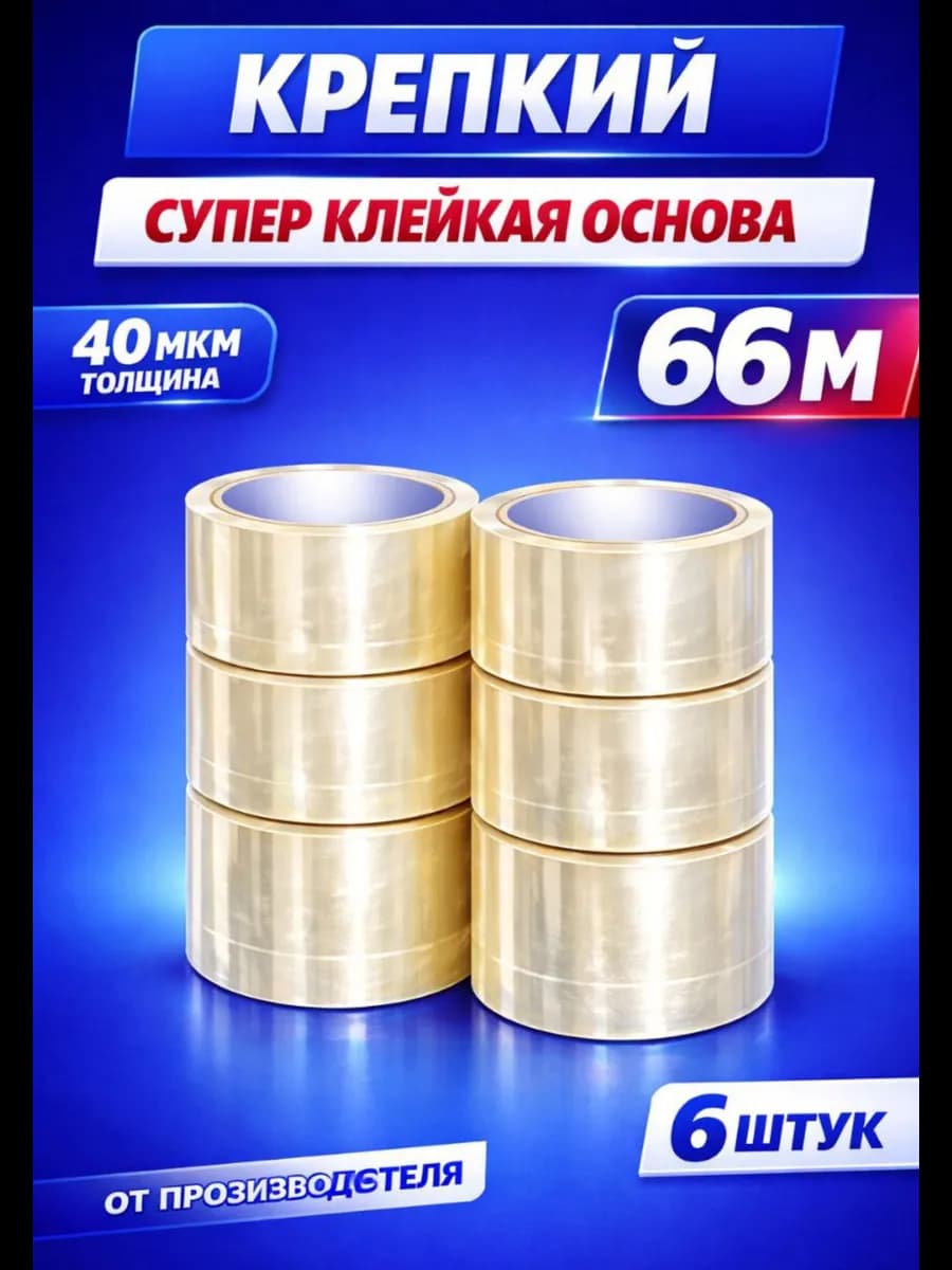 Скотч прозрачный широкий 6 шт в комплекте 66 метров 48 мм