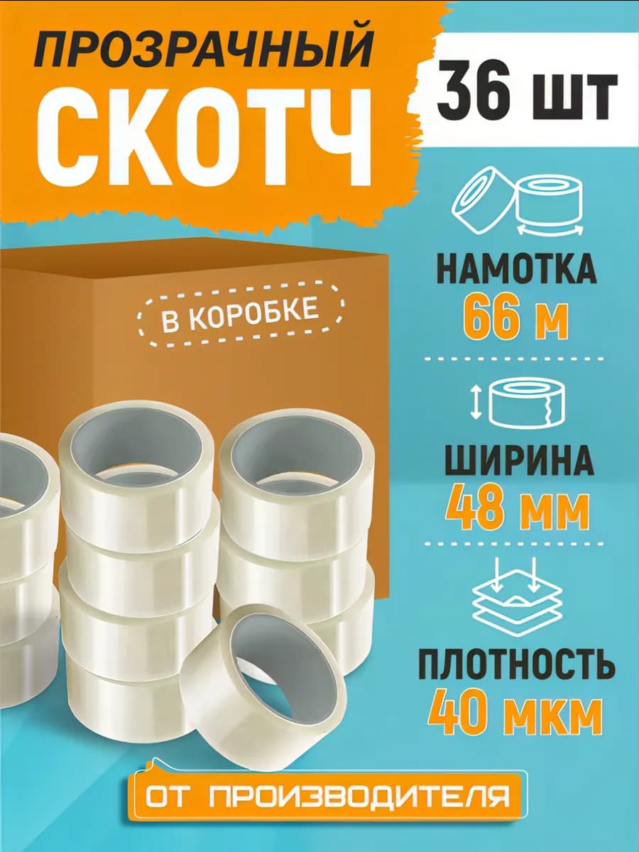 Скотч прозрачный 48мм 66м 36шт, коробка