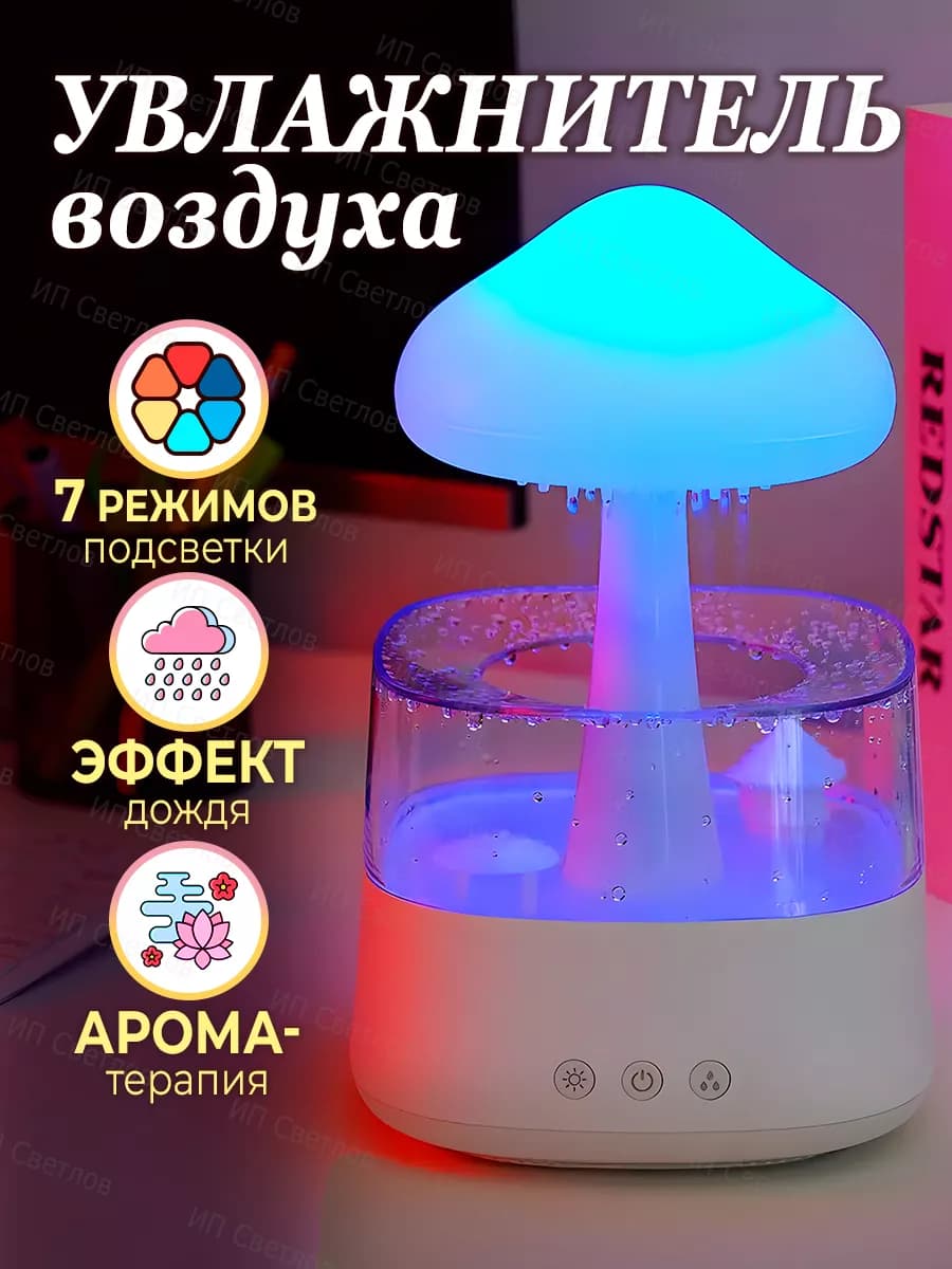 Увлажнитель воздуха Гриб с эффетом дождя