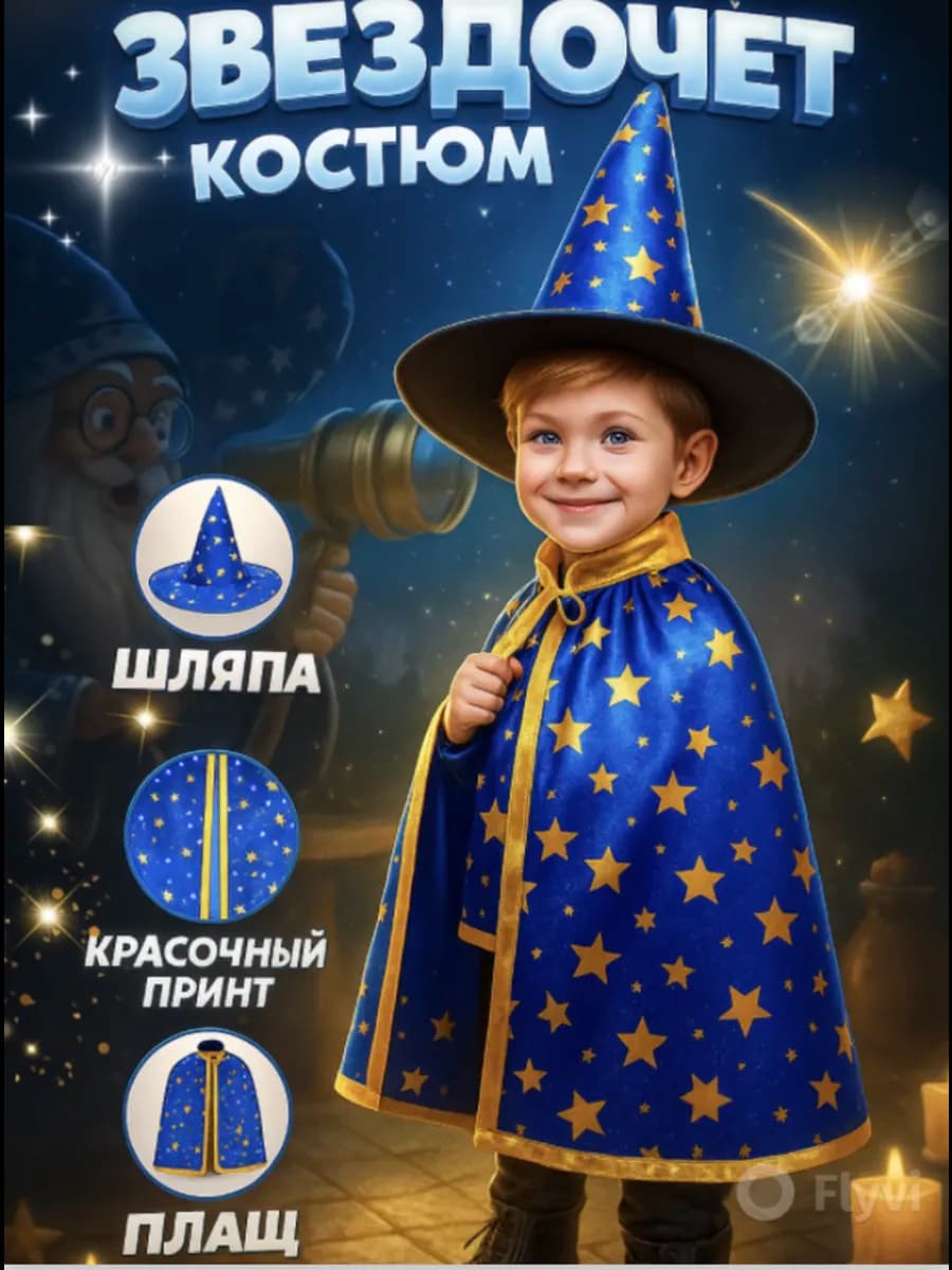Карнавальный костюм Волшебник Звездочет