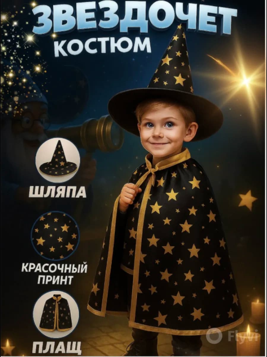 Карнавальный костюм Волшебник Звездочет