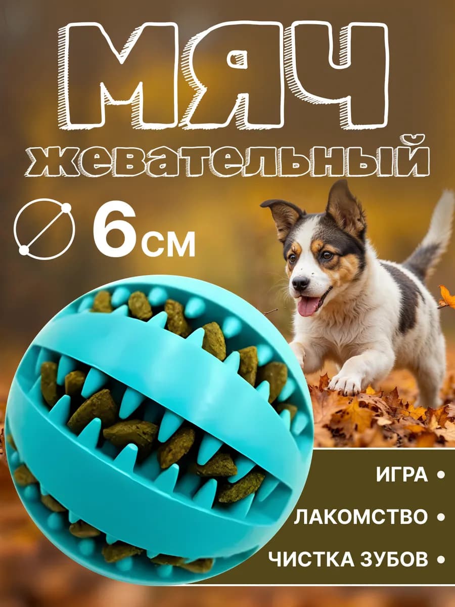 Жевательная резиновая игрушка мячик для собак и кошек