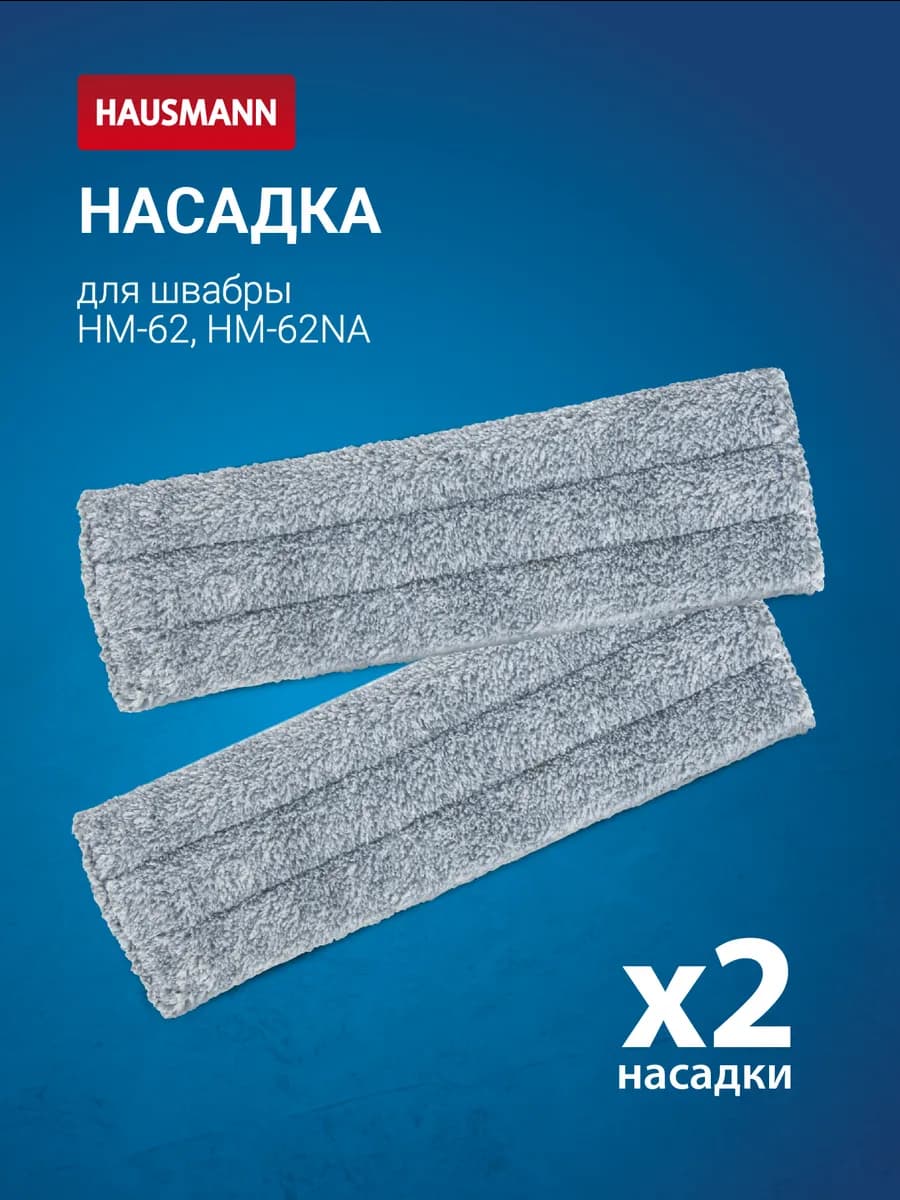 Сменная насадка к швабре HM-62, 2 штуки