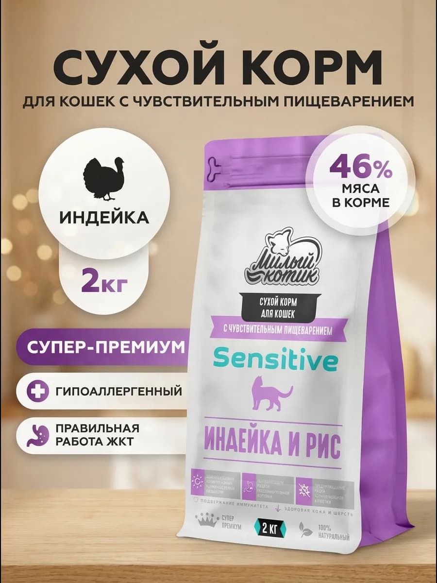Корм для кошек с чувствительным пищеварением сухой 2 кг