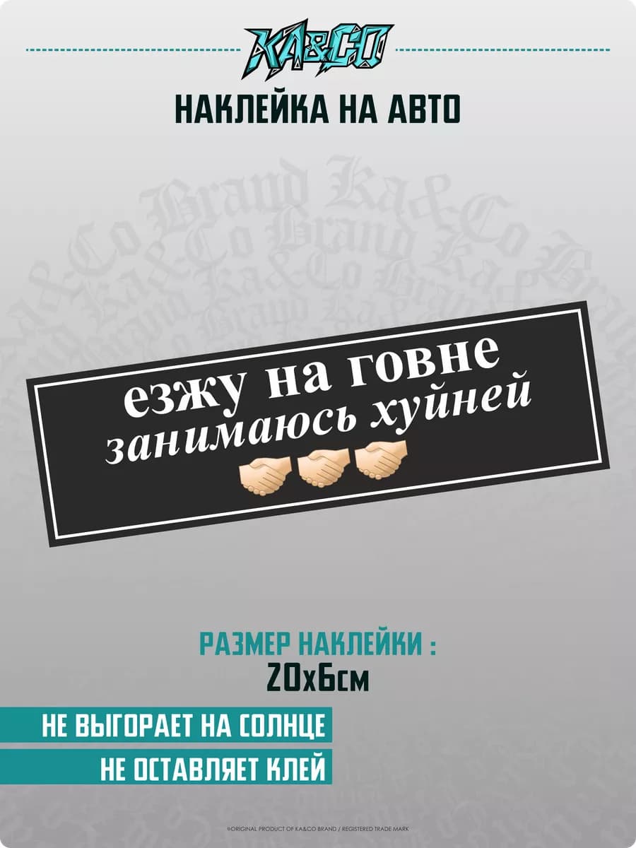 Наклейка на авто Езжу на говне - фото 1