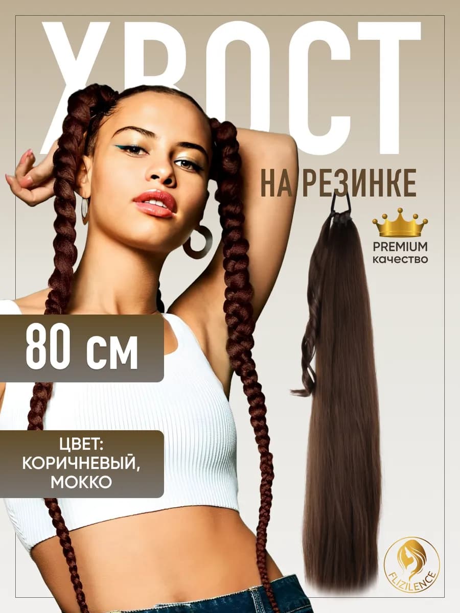Хвост на резинке накладной для волос