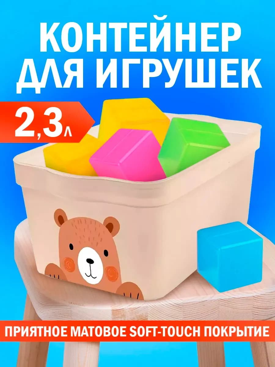 Контейнер с крышкой для игрушек 2,3 л