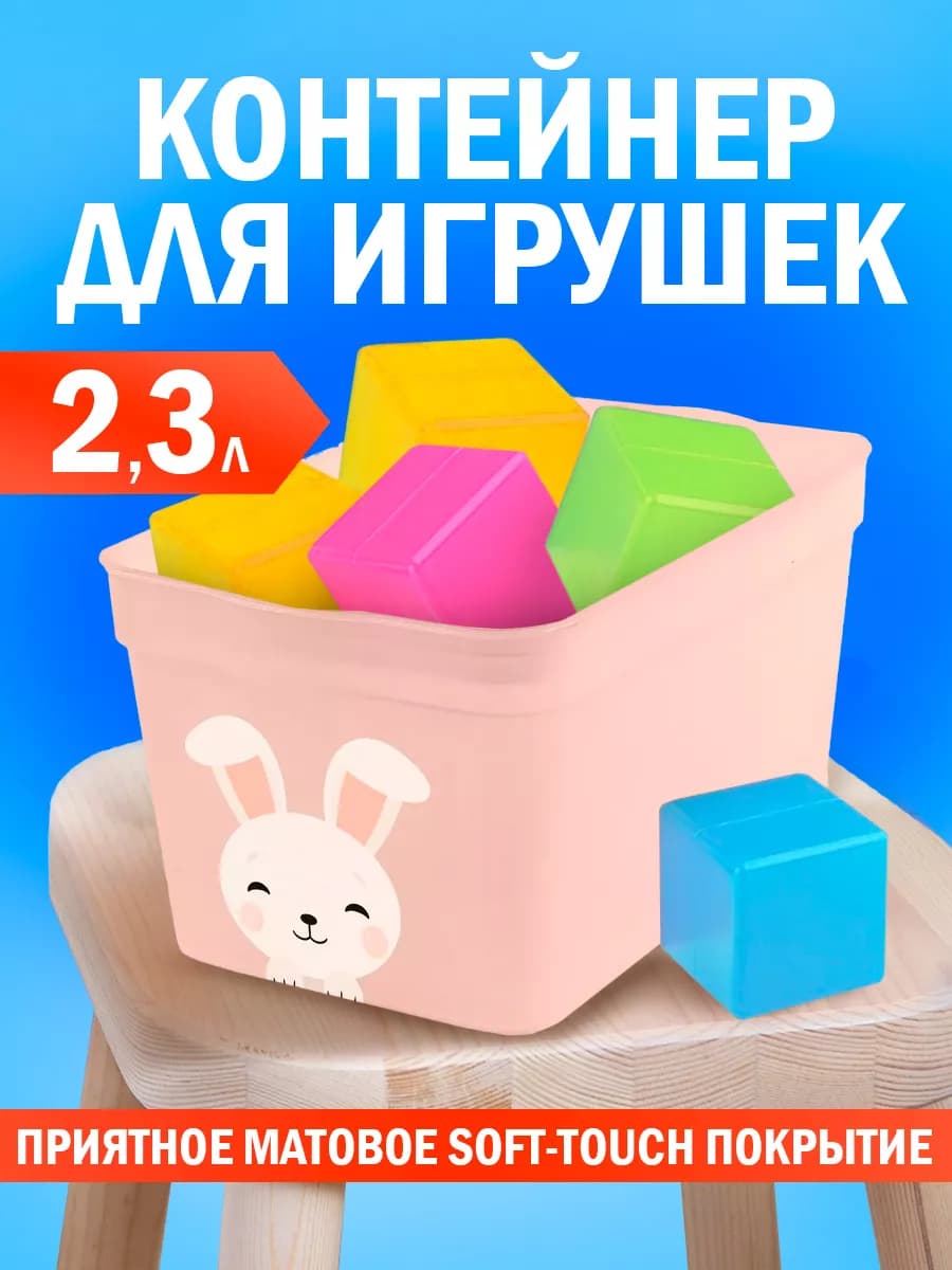 Контейнер для игрушек 2,3 л