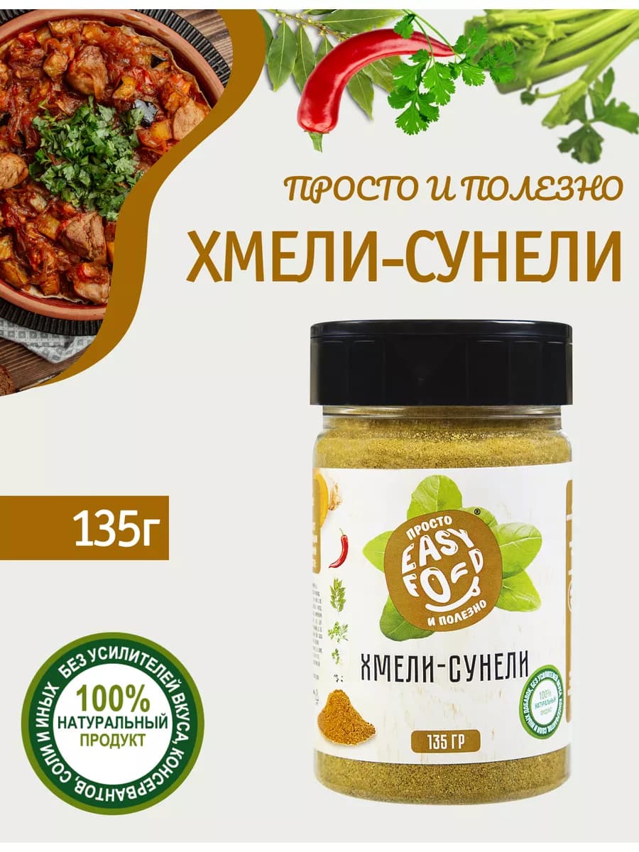 Хмели-сунели приправа специя 135 гр