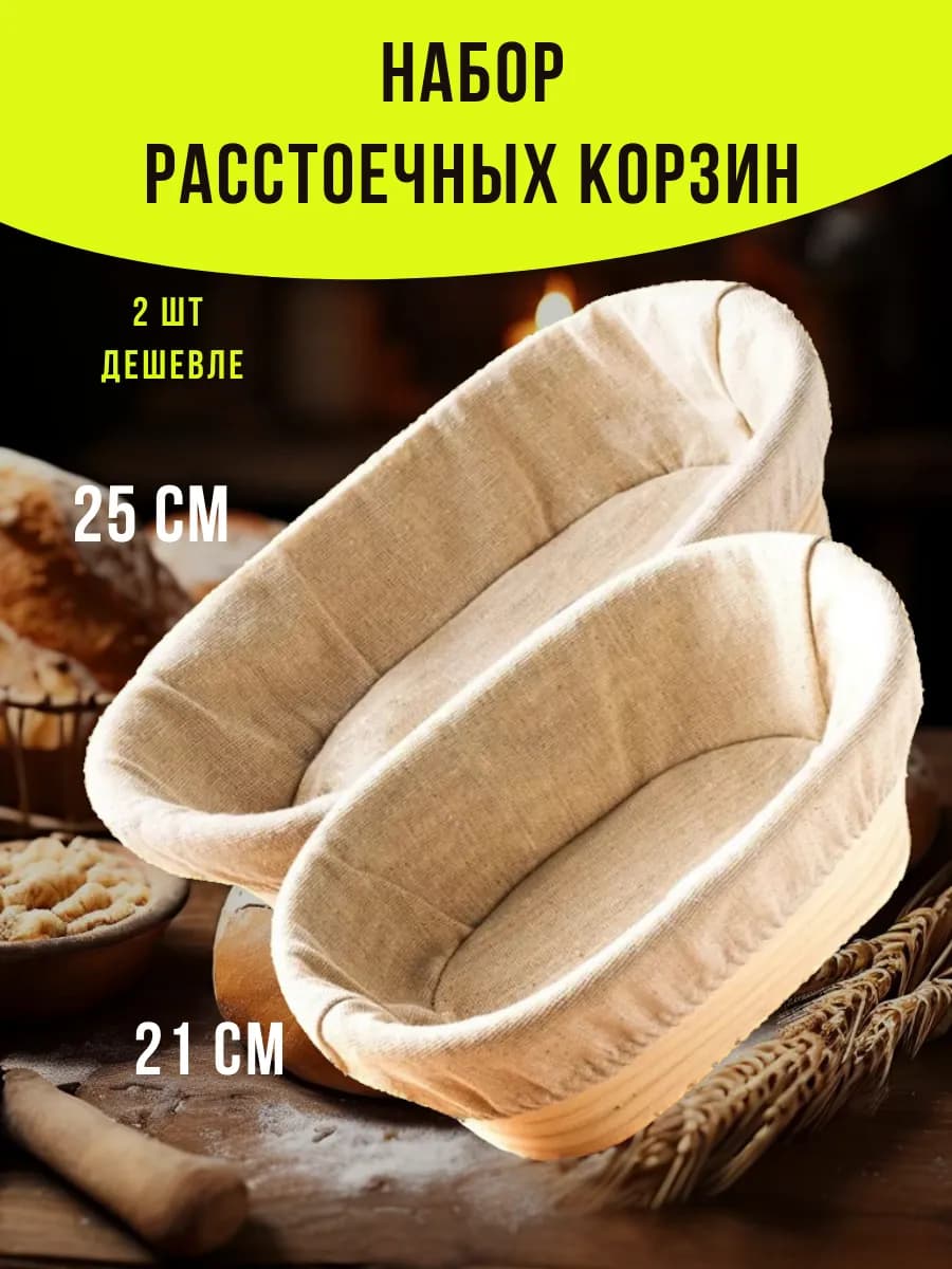 Набор расстоечных корзин для хлеба и теста овальные 2 шт