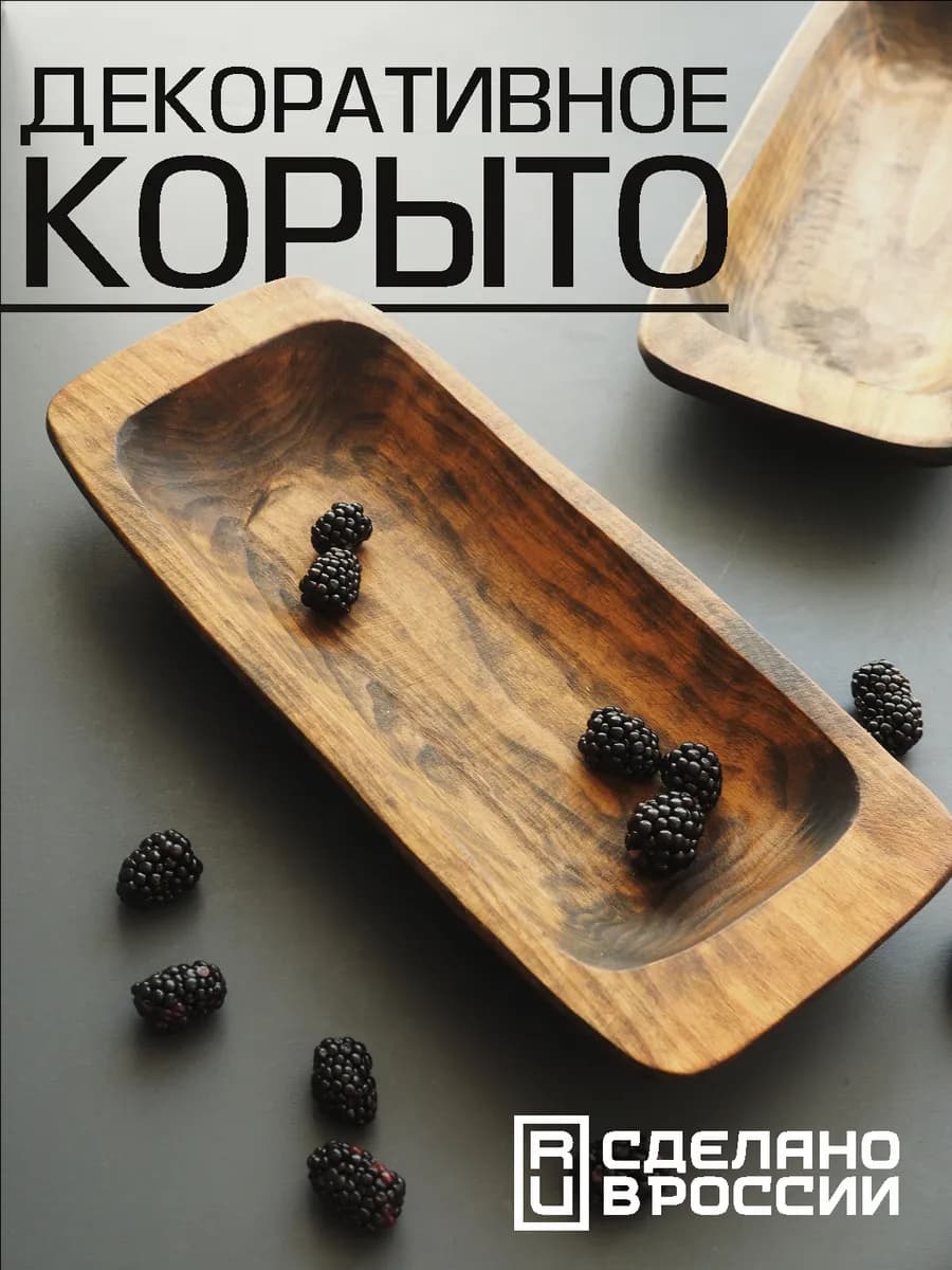 Декоративное деревянное корыто для сервировки стола