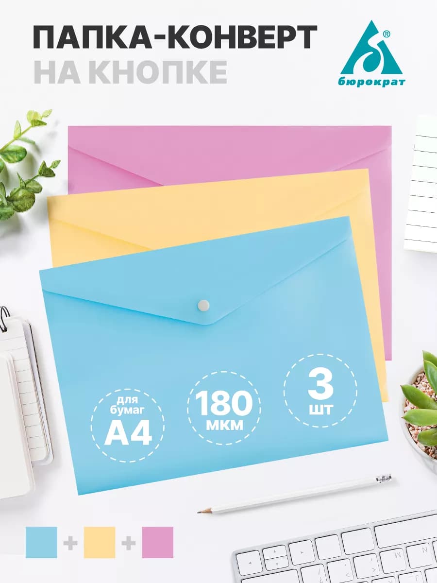 Папка-конверт на кнопке А4, 3 шт