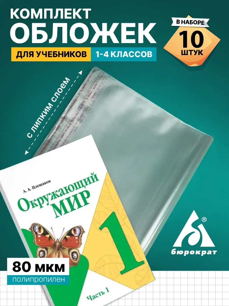 Обложки для учебников плотные универсальные 10 штук 80 мкм