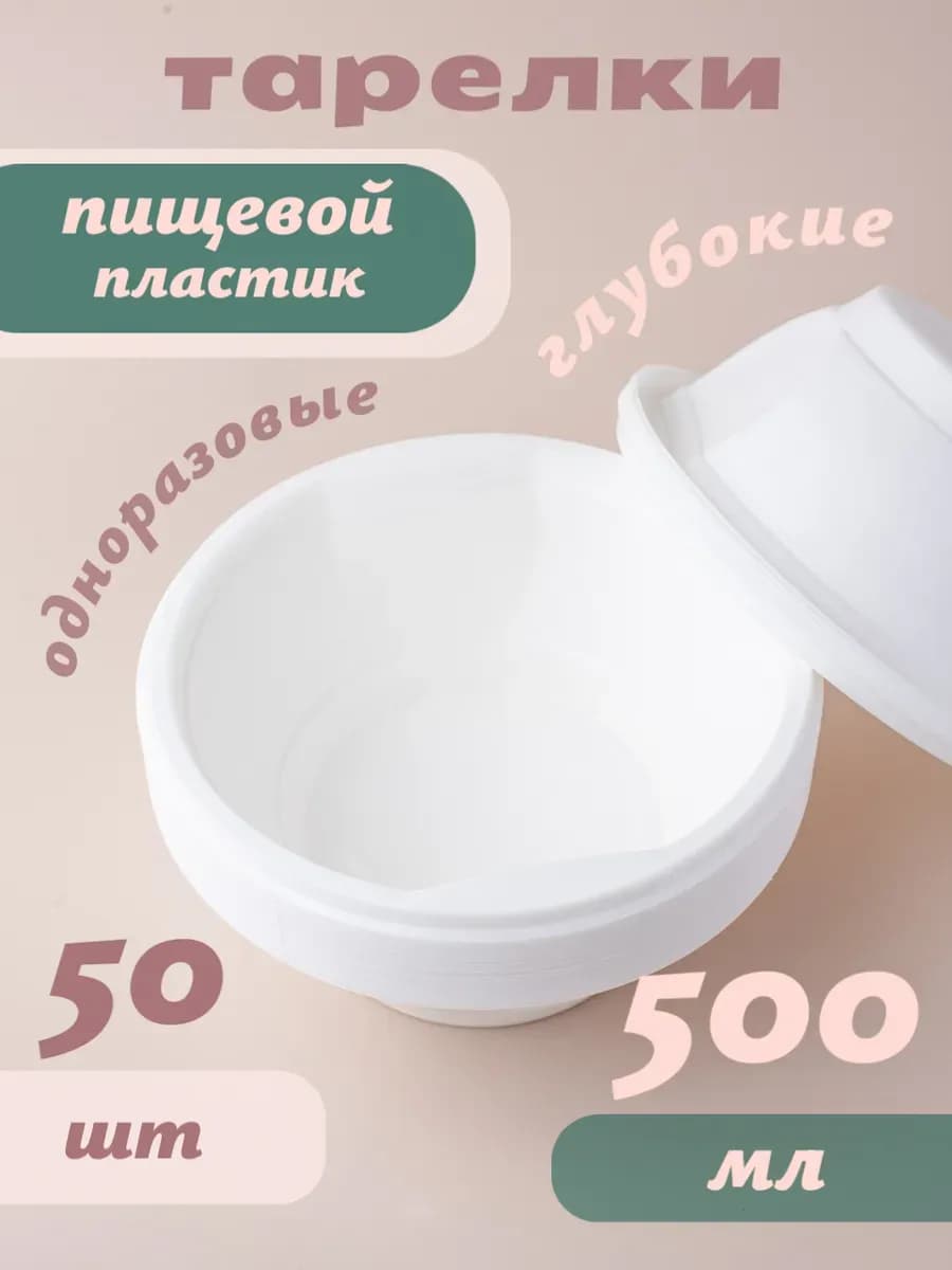 Одноразовая посуда миска суповая 50 шт