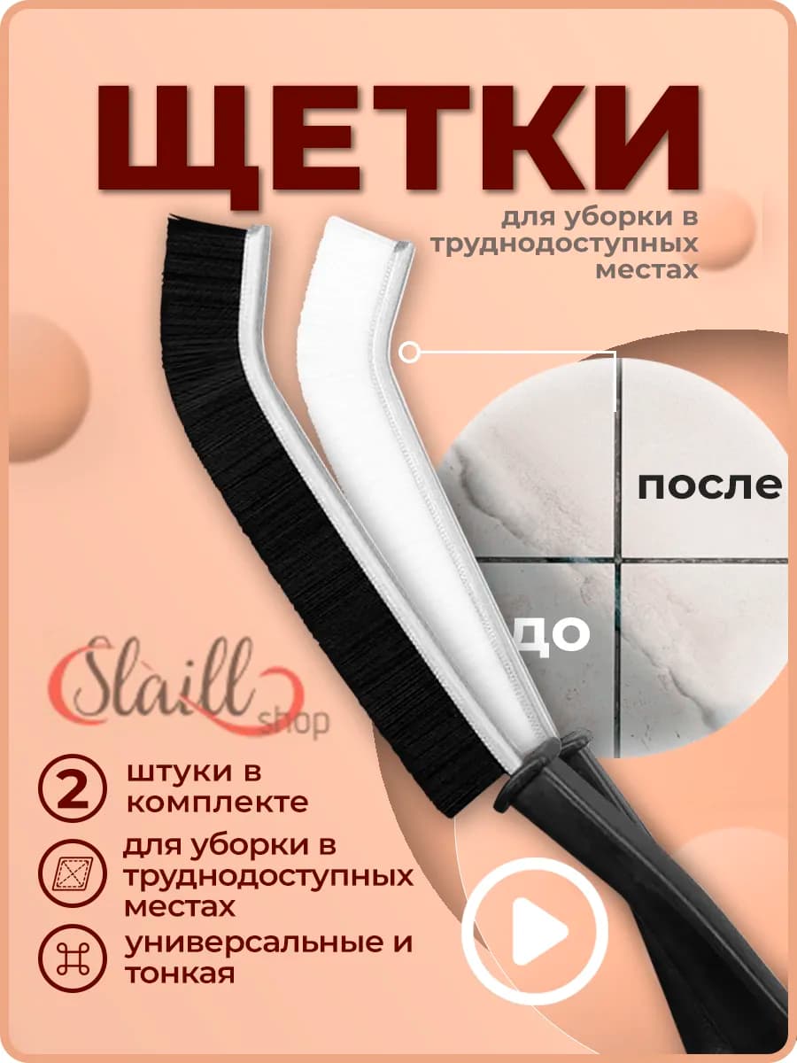 Щетки для уборки дома щелевые тонкие 2 штуки - фото 1