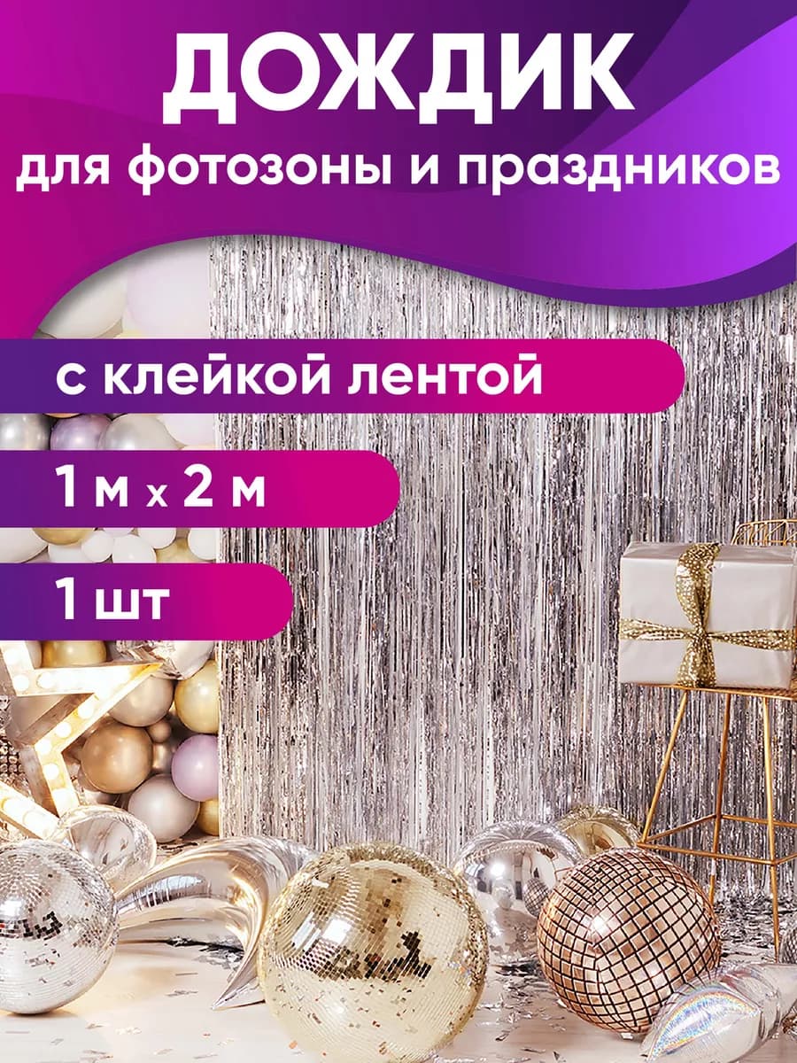 Дождик для фотозоны новогодние украшения Занавес на стену