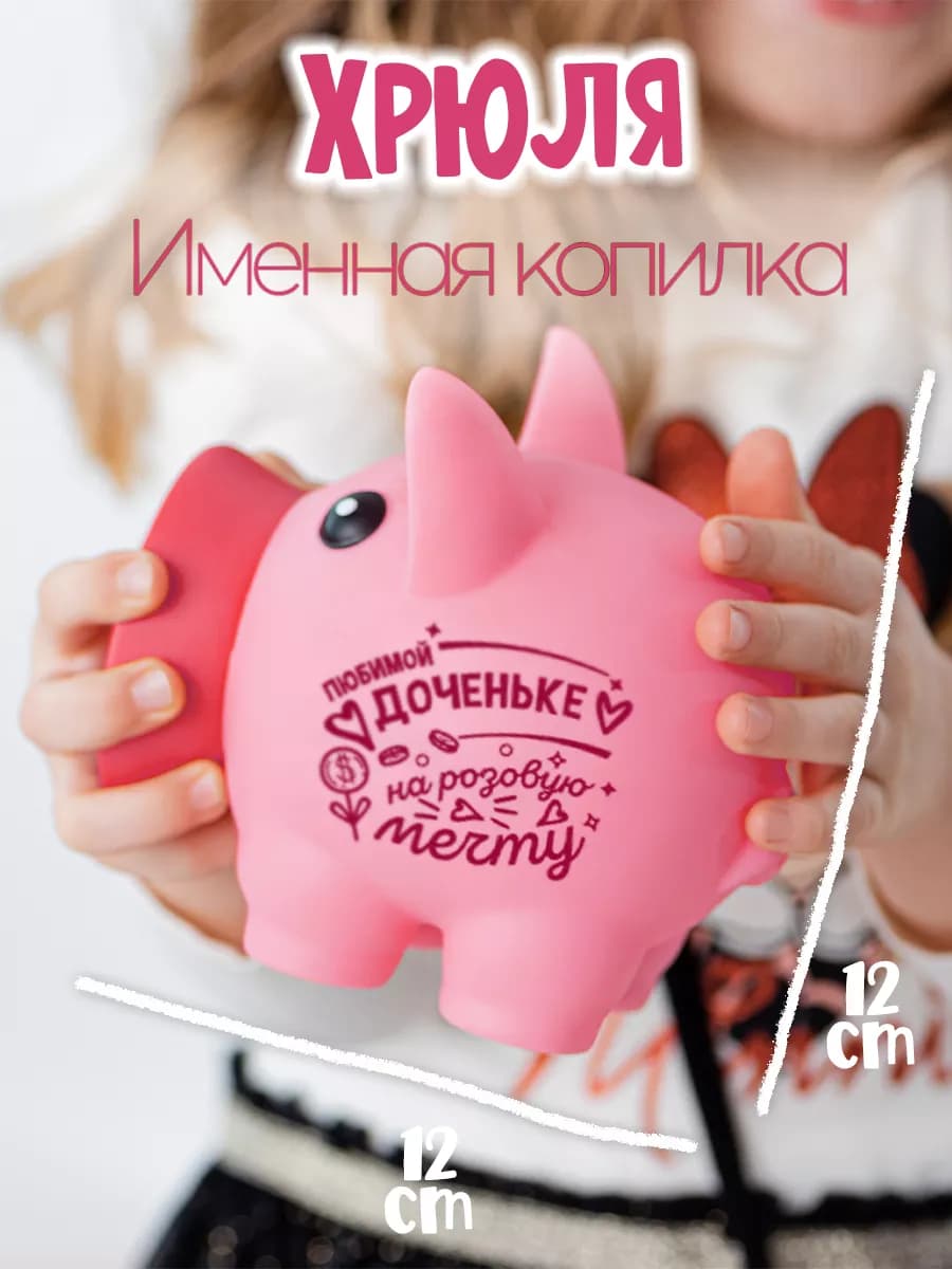 Копилка для монет Хрюля Любимая доченька