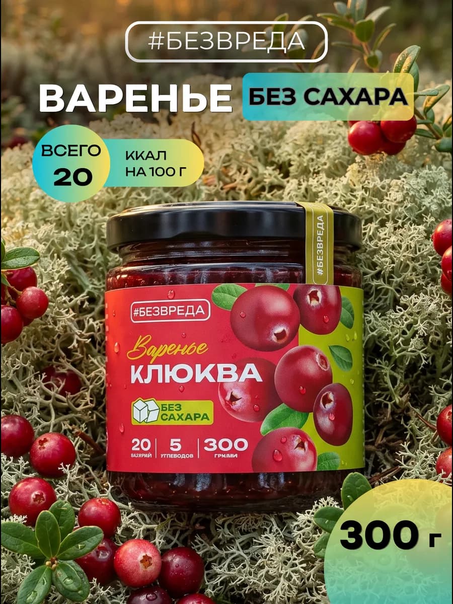 Варенье без сахара из клюквы низкоуглеводное