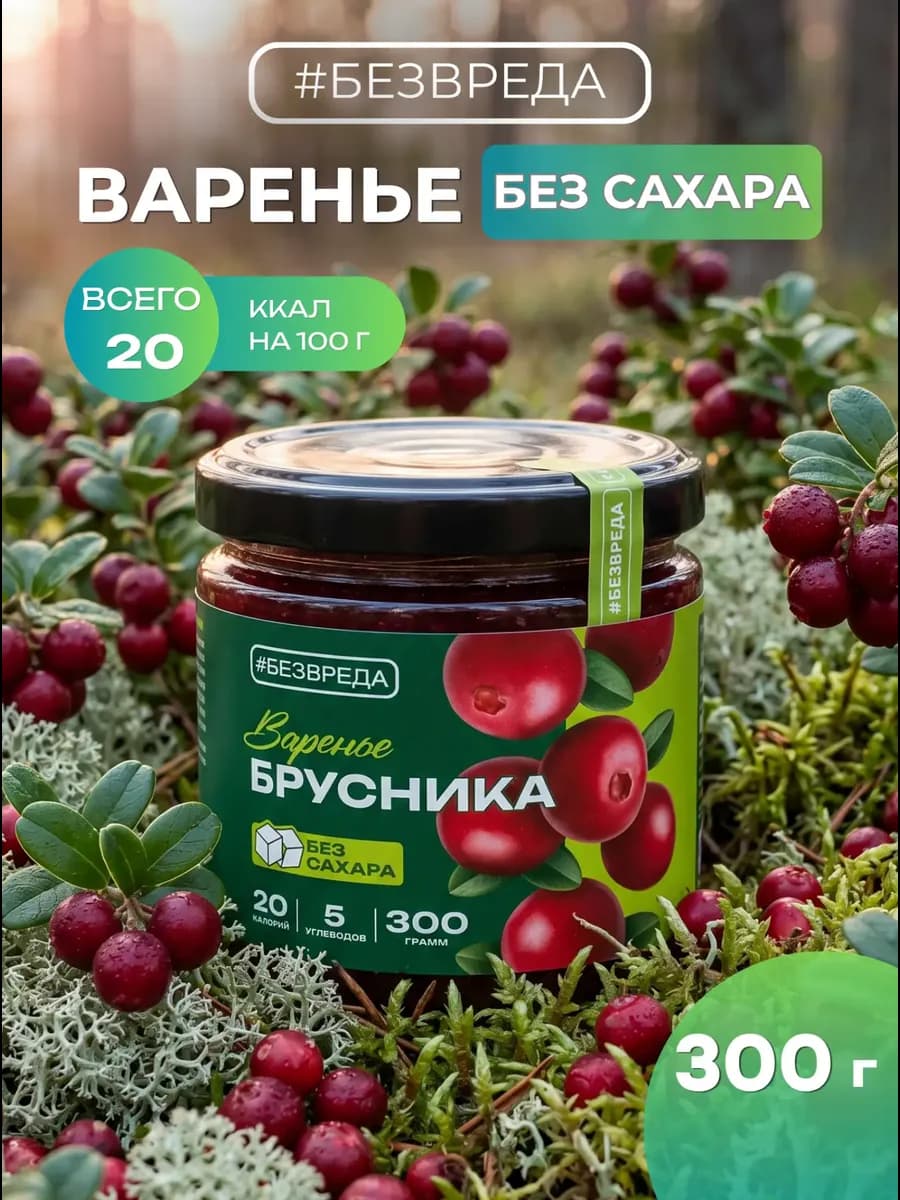 Варенье без сахара из брусники низкоуглеводное