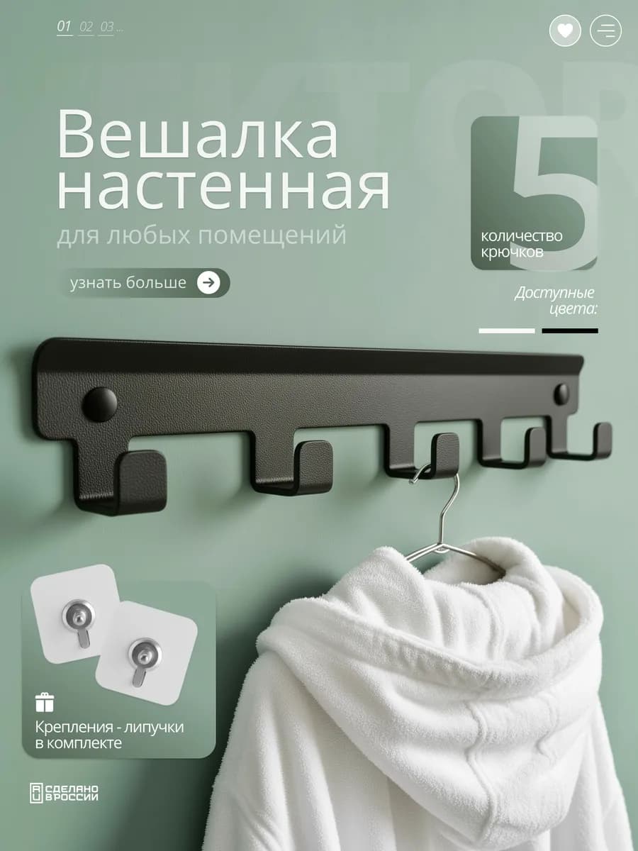 Вешалка настенная для одежды и полотенец в ванную