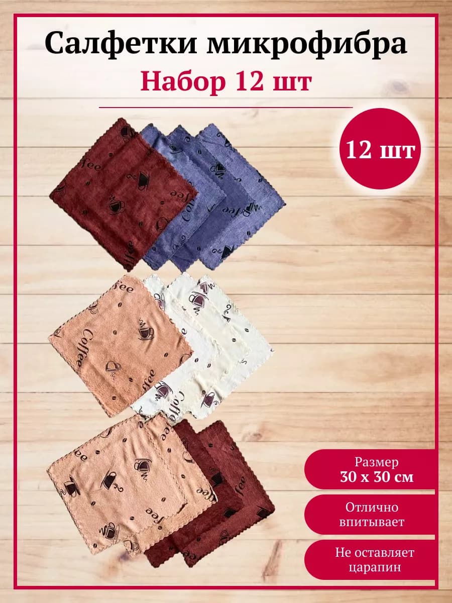 Салфетки кухонные из микрофибры подарочные 30х30 см