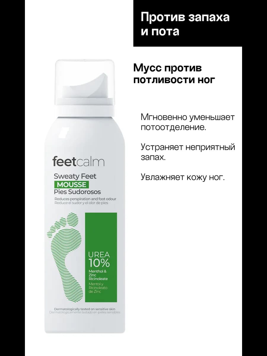Мусс для ног от пота и запаха c мочевиной 75 мл