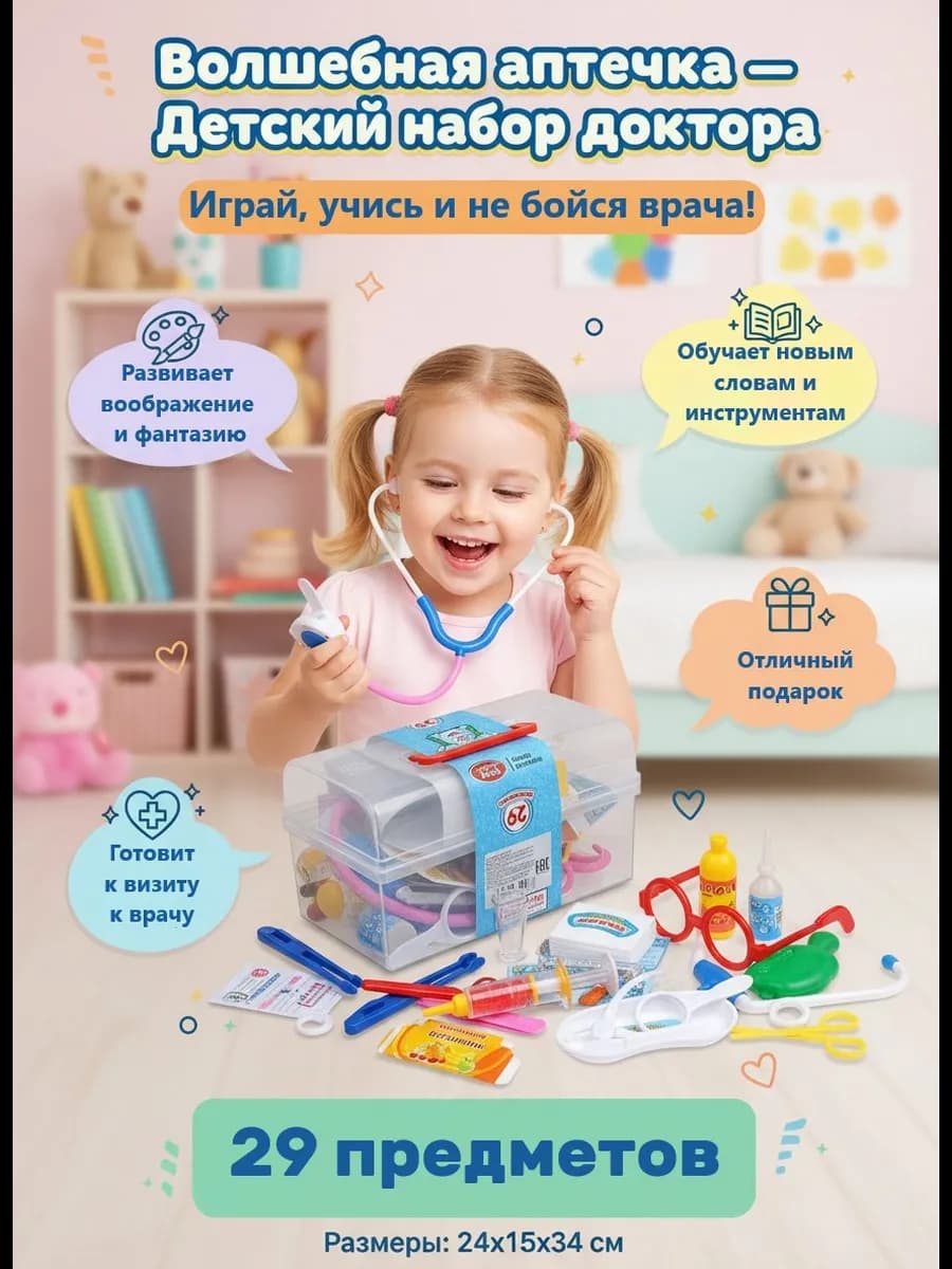 Набор доктора детский 29 предметов