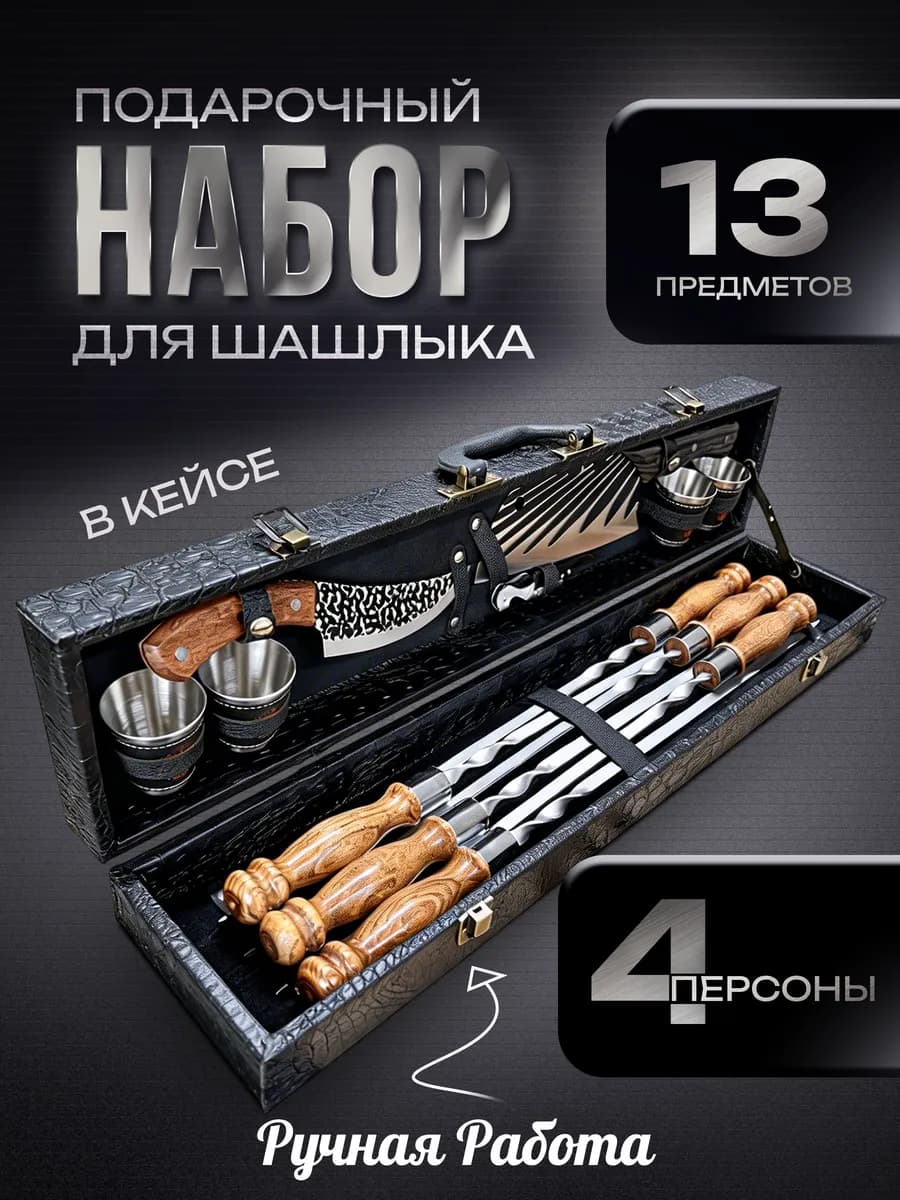 Шашлычный набор шампуров подарочный для шашлыка и пикника