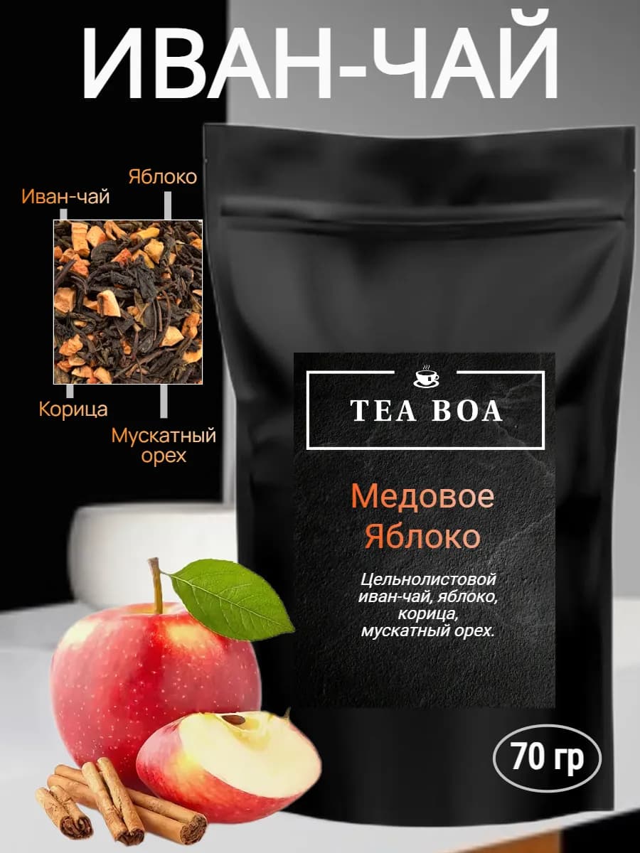 Иван-чай Медовое яблоко