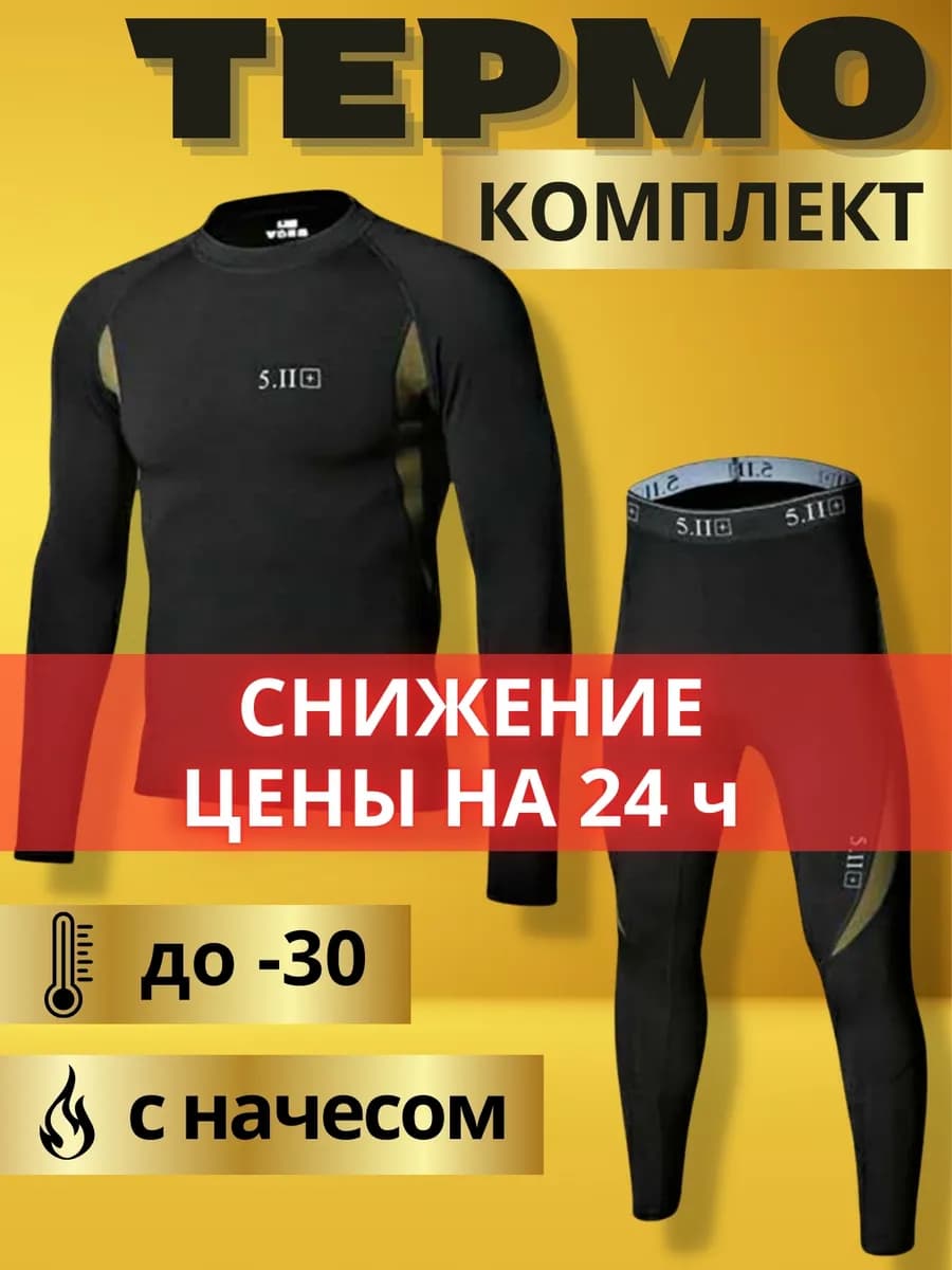 Термобелье зимнее военное термо белье комплект 5.11