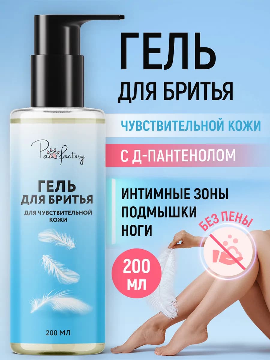 Гель для бритья чувствительной кожи