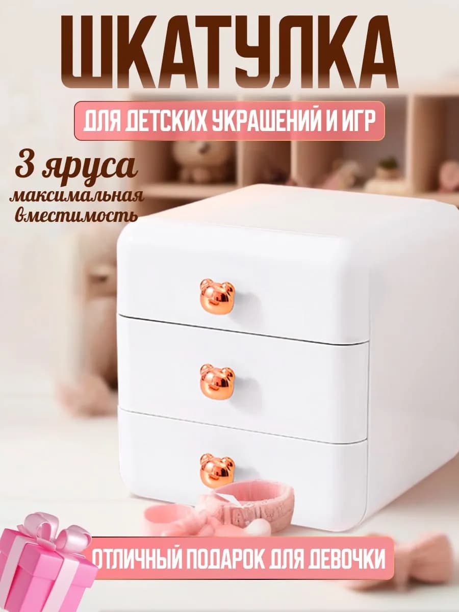 Детская шкатулка для украшений и косметики