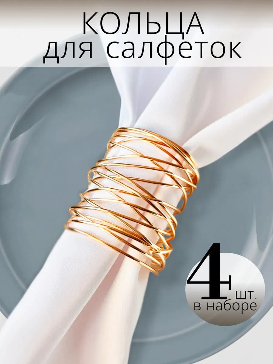 Кольца для салфеток сервировочные золотые набор 4 шт