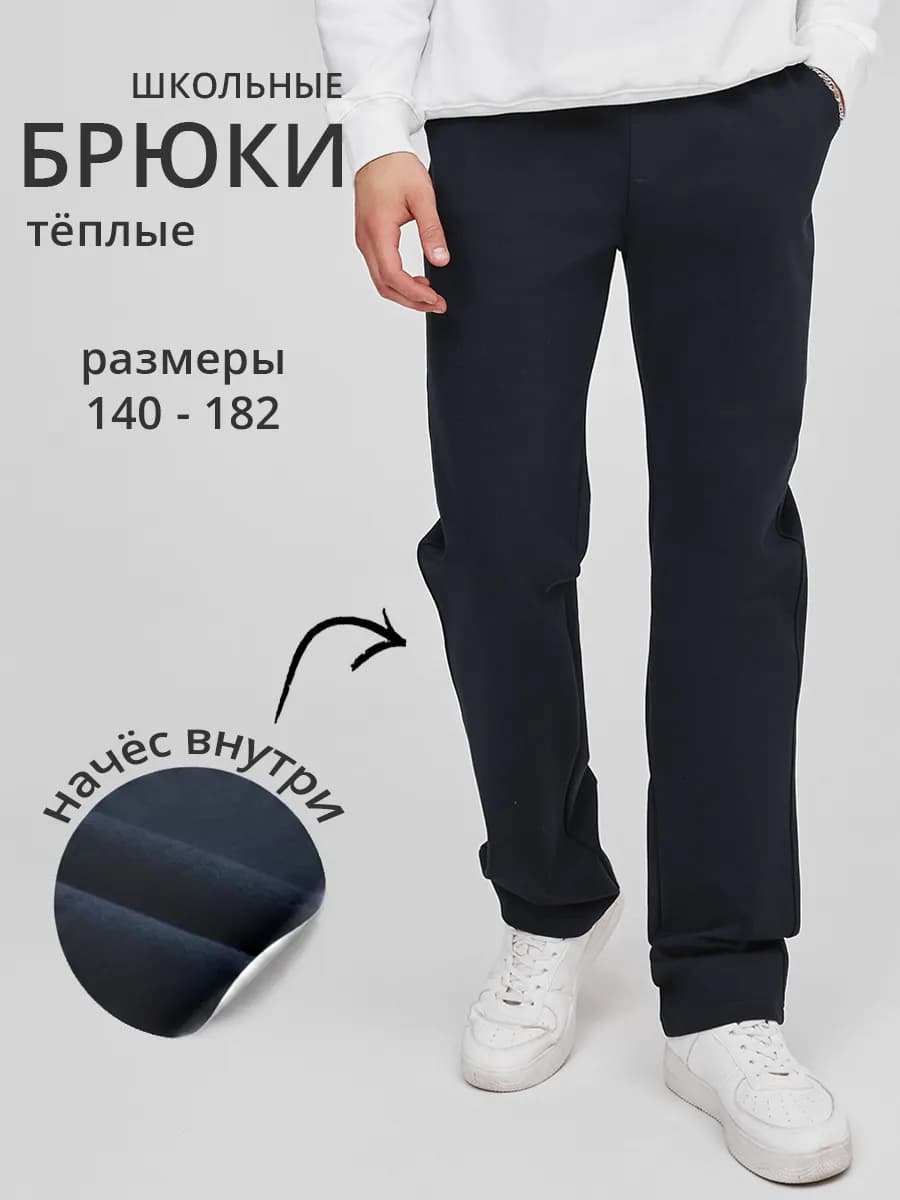 Брюки школьные на резинке для подростка теплые